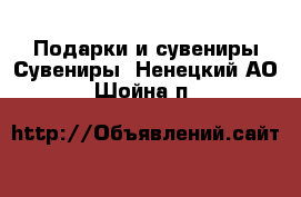 Подарки и сувениры Сувениры. Ненецкий АО,Шойна п.